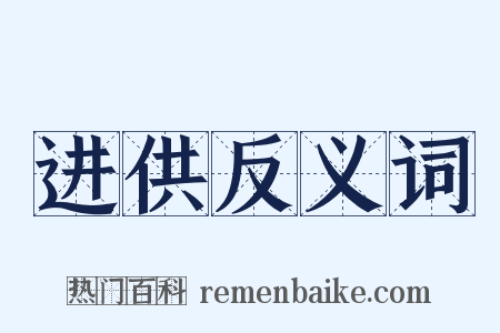 进供反义词是什么意思的图片